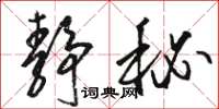 骆恒光静秘草书怎么写