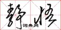 骆恒光静悟草书怎么写