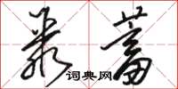 骆恒光聚蓄草书怎么写