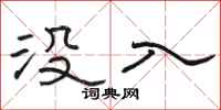 骆恒光没入隶书怎么写