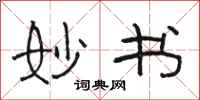 骆恒光妙书隶书怎么写