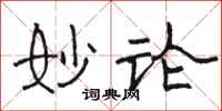 骆恒光妙论隶书怎么写