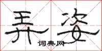 骆恒光弄姿隶书怎么写