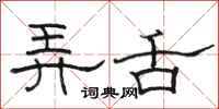 骆恒光弄舌隶书怎么写