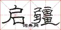 骆恒光启疆隶书怎么写