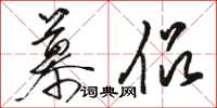 骆恒光慕侣草书怎么写