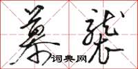 骆恒光慕袭草书怎么写