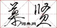 骆恒光慕贤草书怎么写