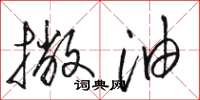 骆恒光撇油草书怎么写