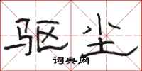 骆恒光驱尘隶书怎么写