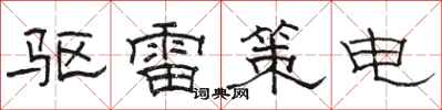 骆恒光驱雷策电隶书怎么写