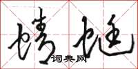 骆恒光蜻蜓草书怎么写