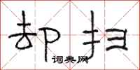骆恒光却扫隶书怎么写