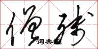 骆恒光僧残草书怎么写