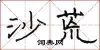 骆恒光沙荒隶书怎么写