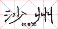 骆恒光沙州隶书怎么写