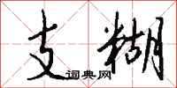 钱沛云支糊行书怎么写