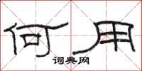 骆恒光何用隶书怎么写