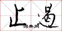 钱沛云止遏行书怎么写