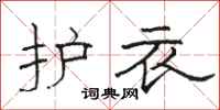 骆恒光护衣隶书怎么写