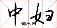 钱沛云中妇行书怎么写