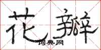 骆恒光花瓣隶书怎么写
