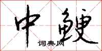 钱沛云中鲠行书怎么写