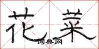 骆恒光花菜隶书怎么写