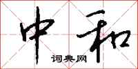 钱沛云中和行书怎么写