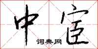 钱沛云中宦行书怎么写