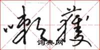 骆恒光嗽获草书怎么写