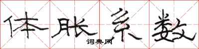 骆恒光体胀系数隶书怎么写