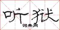 骆恒光听狱隶书怎么写