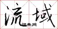 钱沛云流域行书怎么写