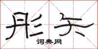 骆恒光彤矢隶书怎么写