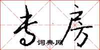 钱沛云专房行书怎么写