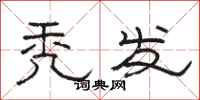 骆恒光秃发隶书怎么写