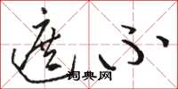 骆恒光遮不草书怎么写