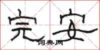 骆恒光完安隶书怎么写