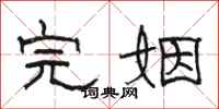 骆恒光完姻隶书怎么写
