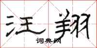 骆恒光汪翔隶书怎么写