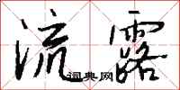 钱沛云流露行书怎么写