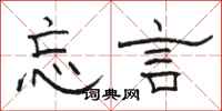 骆恒光忘言隶书怎么写