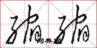 骆恒光缩缩草书怎么写