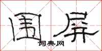 骆恒光围屏隶书怎么写