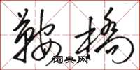 骆恒光鞍桥草书怎么写