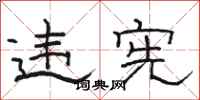 骆恒光违宪隶书怎么写