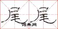 骆恒光尾尾隶书怎么写