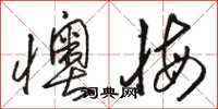 骆恒光懊悔草书怎么写