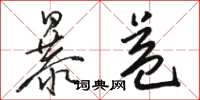 骆恒光暴益草书怎么写